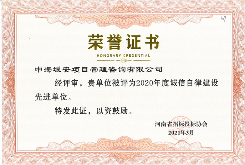 中海域安荣获“河南省招标投标协会2020年度”诚信自律建设先进单位