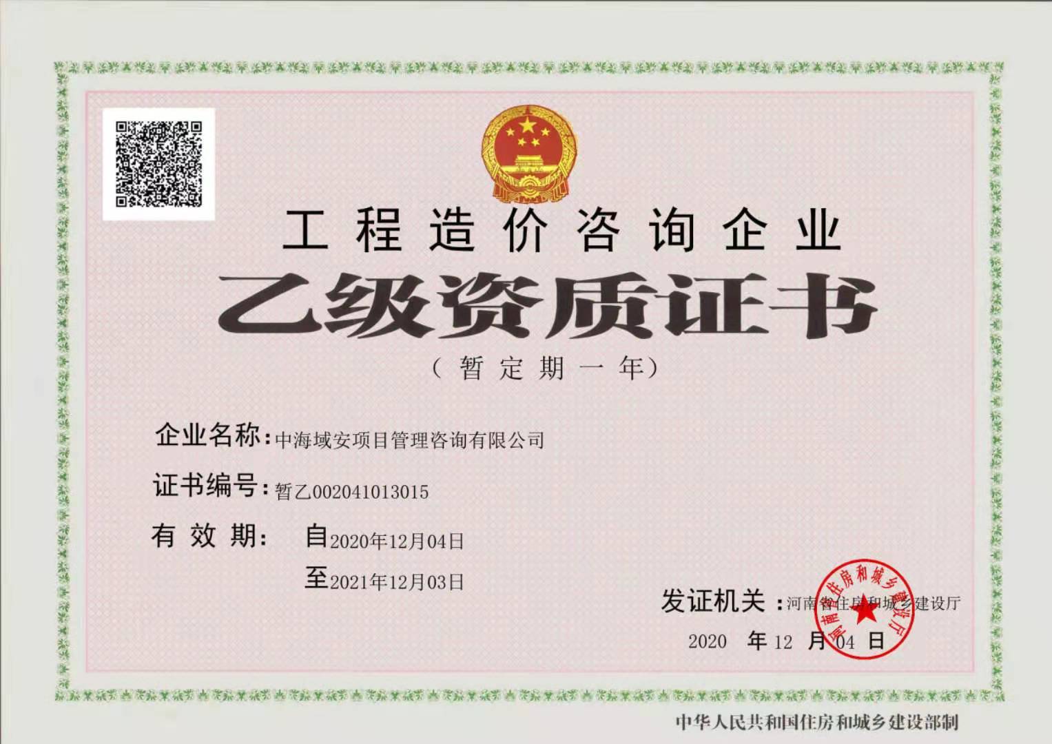 喜报！2020年12月4日《买球体育官方网站·中国有限公司》荣获乙级资质证书（暂乙）！(图1)