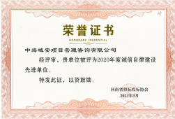 中海域安荣获“河南省招标投标协会2020年度”诚信自律建设先进单位(图1)