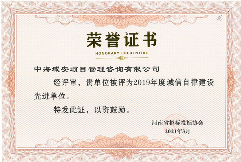 中海域安荣获“河南省招标投标协会2019年度”诚信自律建设先进单位(图1)