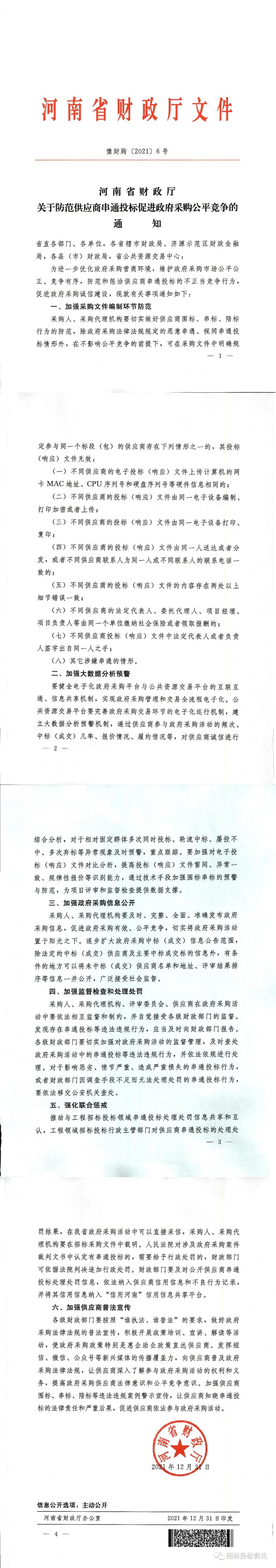 河南省财政厅关于防范供应商串通投标促进政府采购公平竞争的通知(图1)