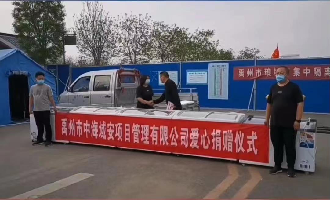 中海域安向禹州市隔离点捐赠5台冰柜(图1)