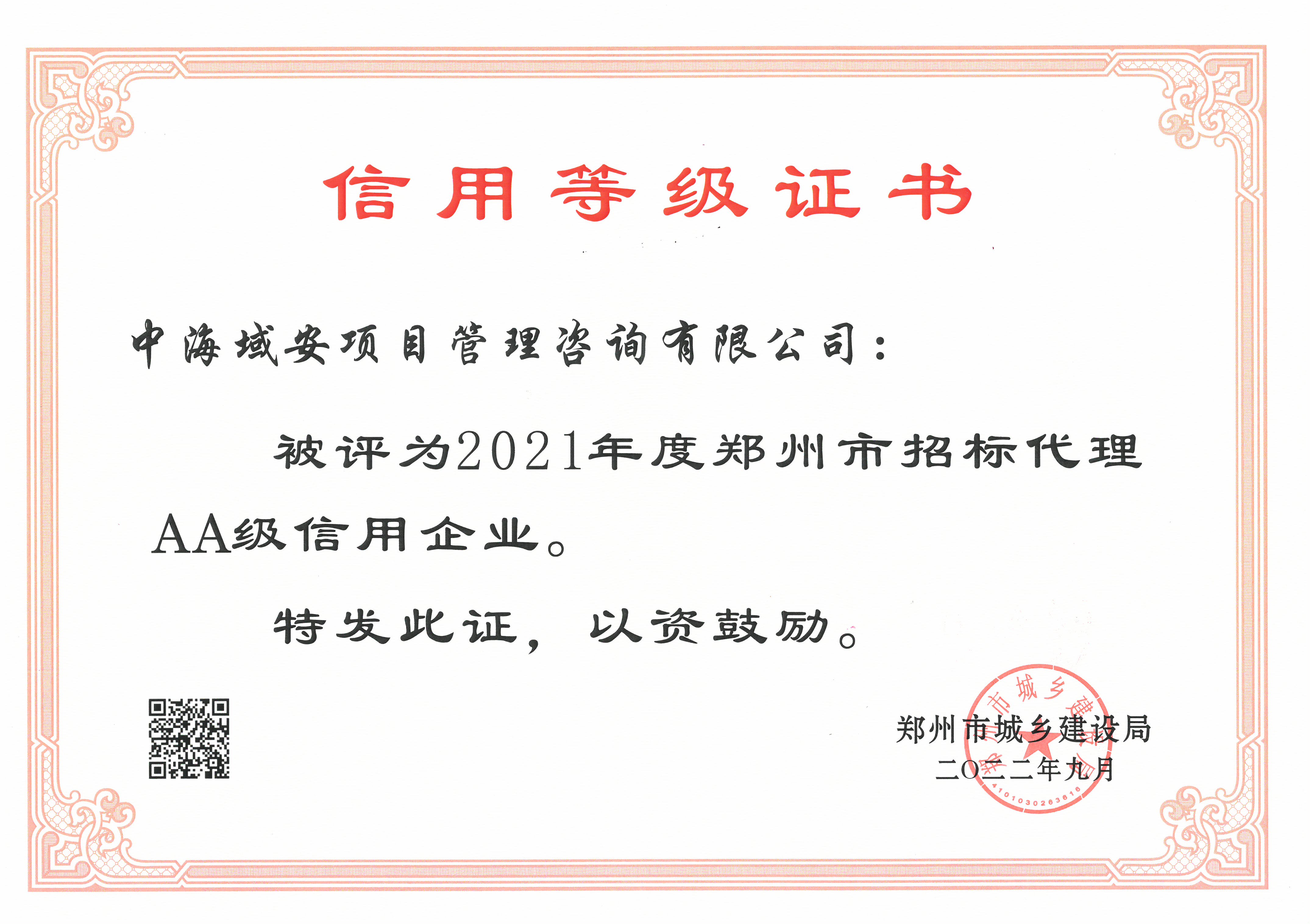 喜报！中海域安荣获2022年度河南省建设工程招标投标协会诚信自律建设先进单位(图1)