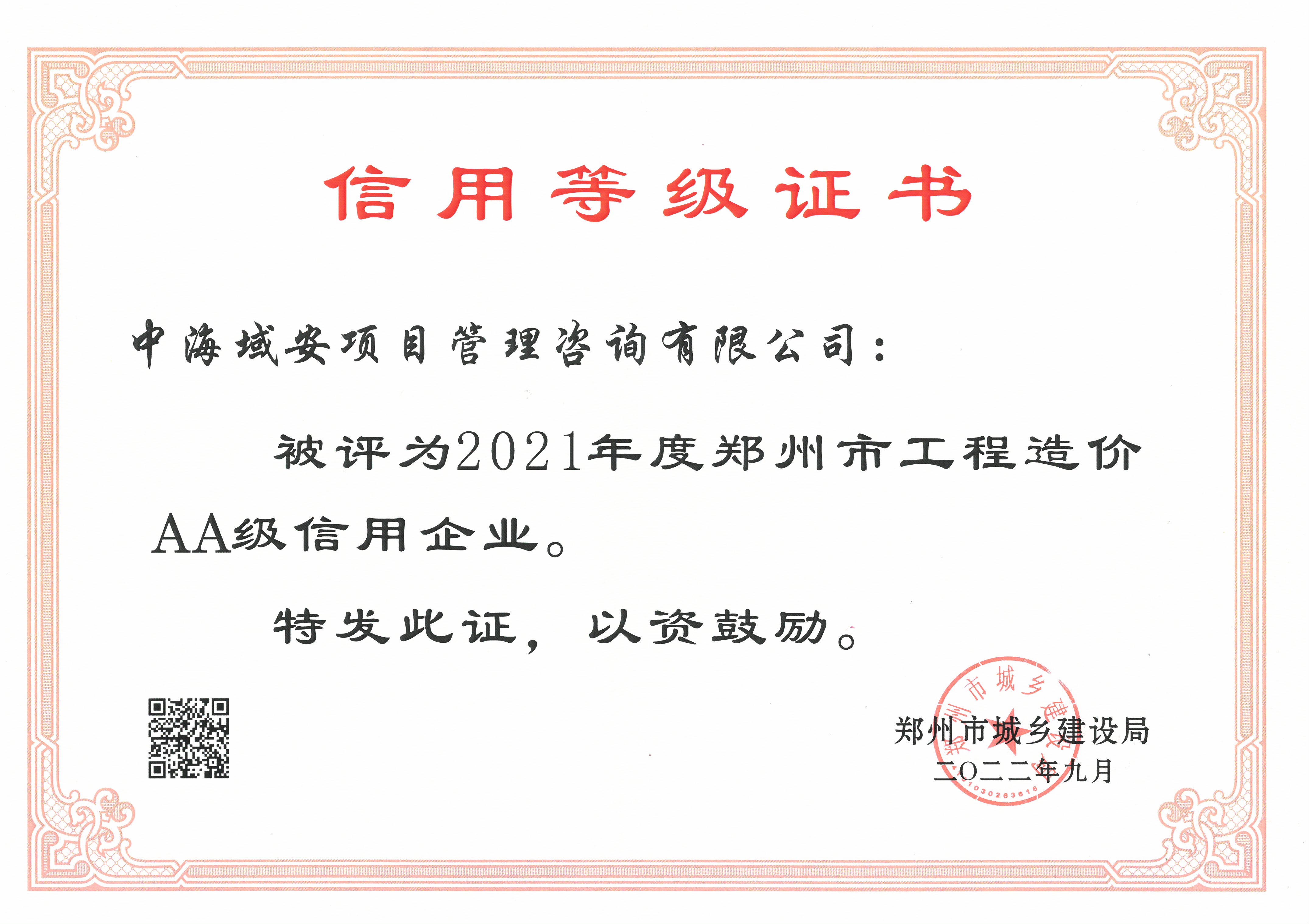 喜报！中海域安荣获2021年度郑州市城乡建设局工程造价AA级信用企业