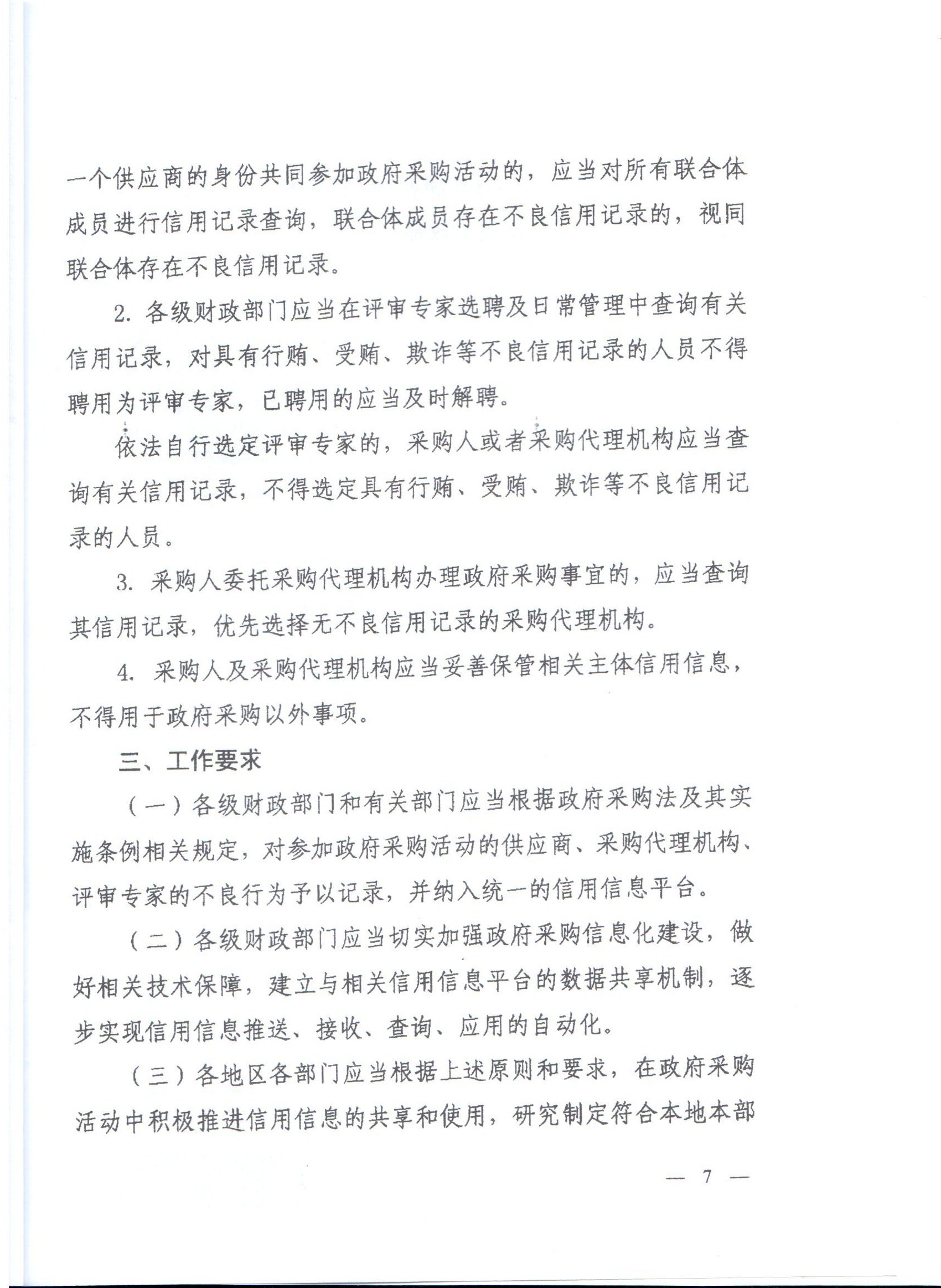 河南省财政厅转发财政部关于在政府采购活动中查询及使用信用记录有关问题的通知的通知(图7)