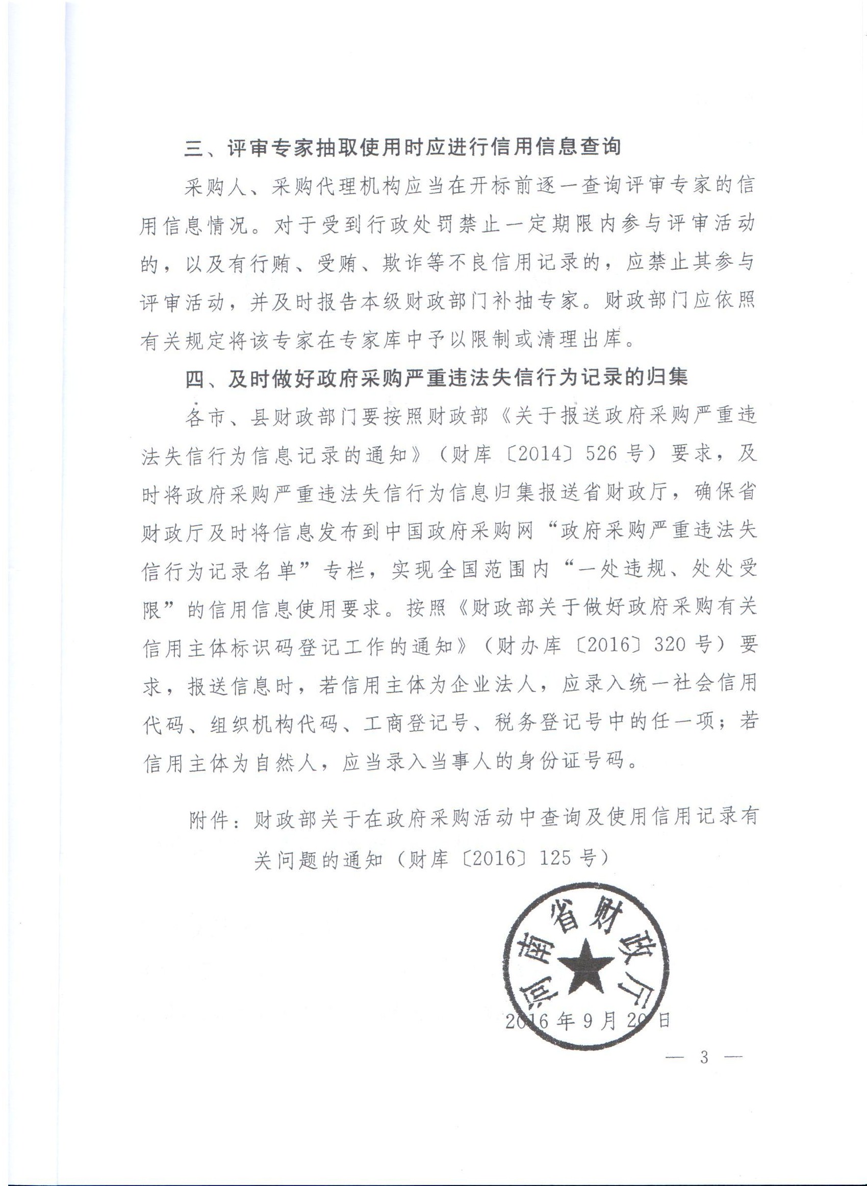 河南省财政厅转发财政部关于在政府采购活动中查询及使用信用记录有关问题的通知的通知(图3)
