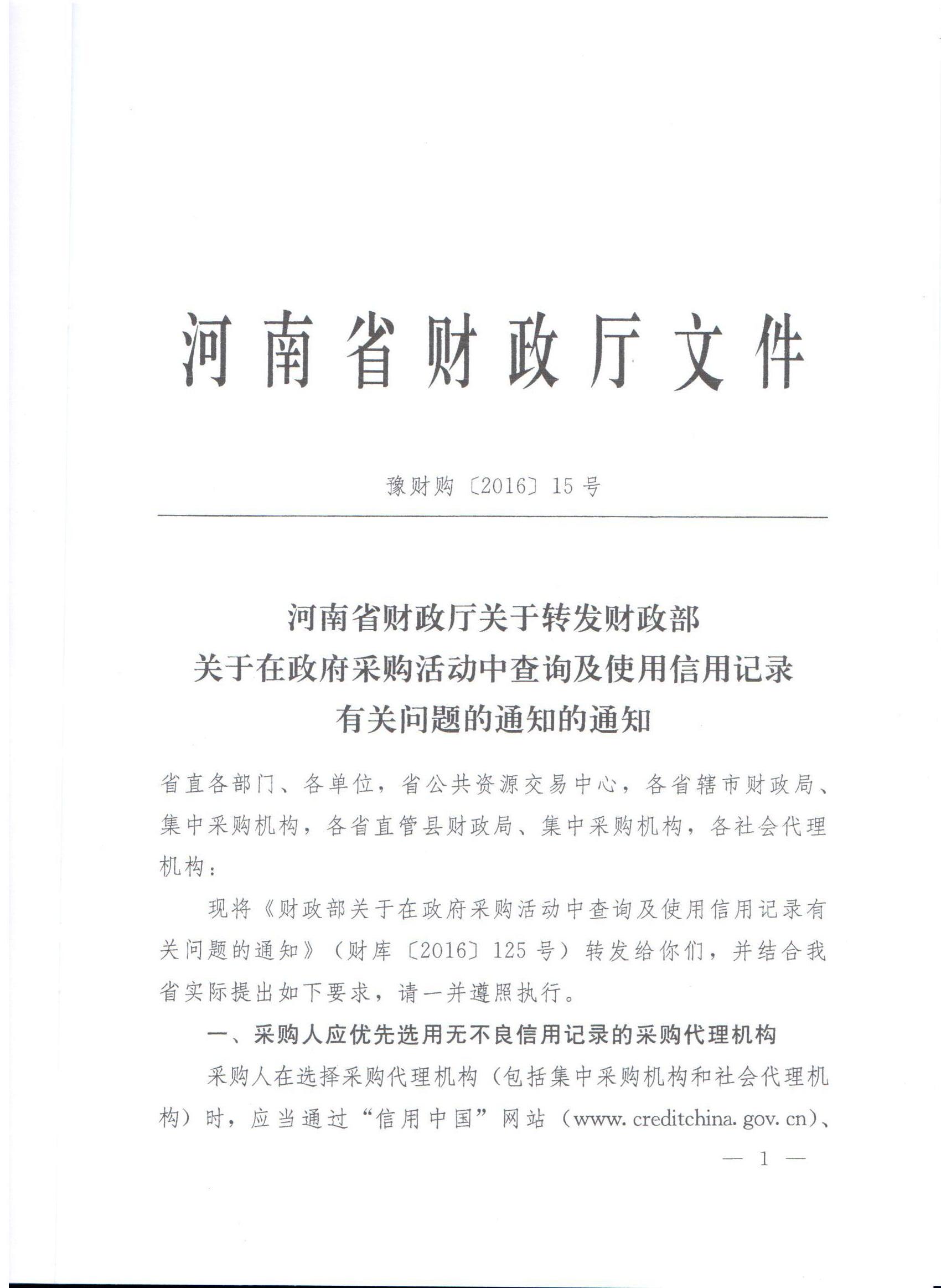 河南省财政厅转发财政部关于在政府采购活动中查询及使用信用记录有关问题的通知的通知(图1)