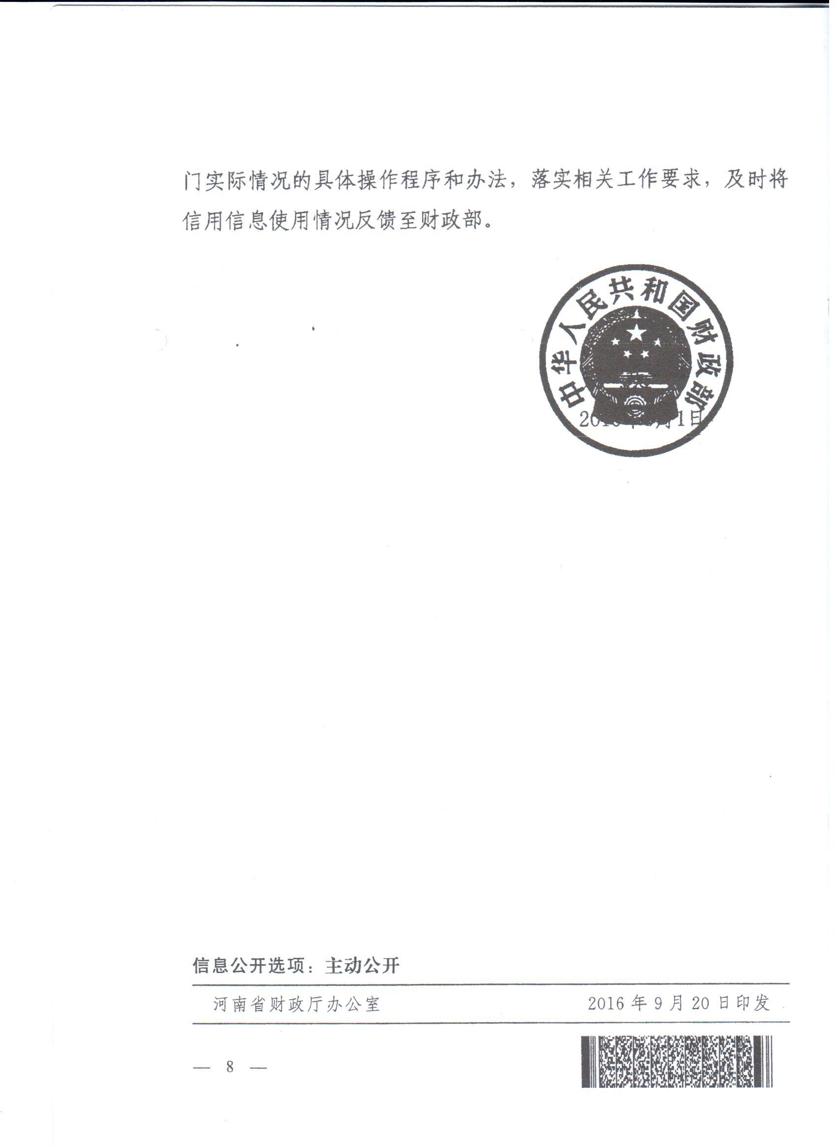 河南省财政厅转发财政部关于在政府采购活动中查询及使用信用记录有关问题的通知的通知(图8)