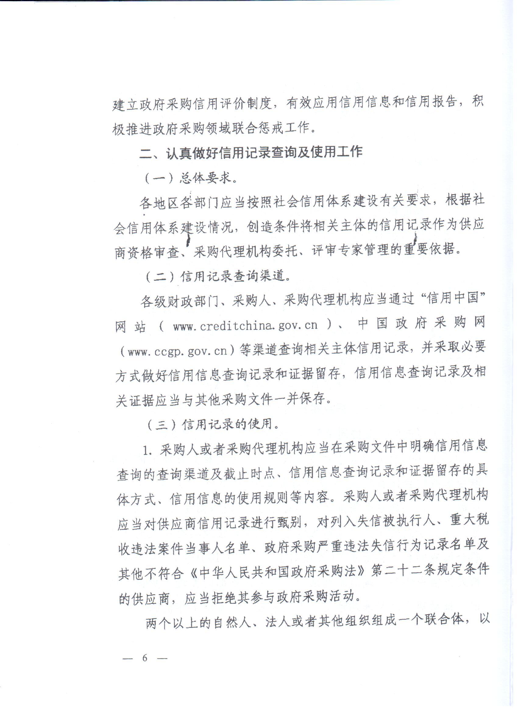 河南省财政厅转发财政部关于在政府采购活动中查询及使用信用记录有关问题的通知的通知(图6)
