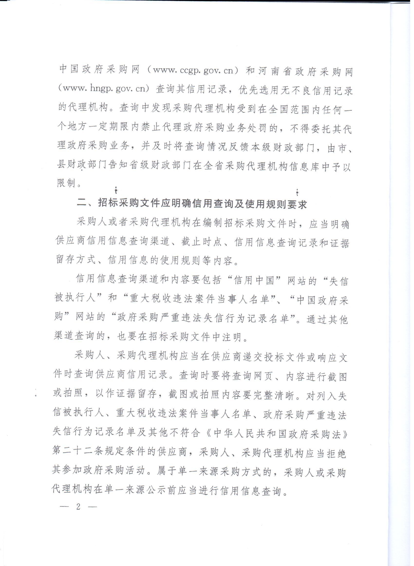 河南省财政厅转发财政部关于在政府采购活动中查询及使用信用记录有关问题的通知的通知(图2)
