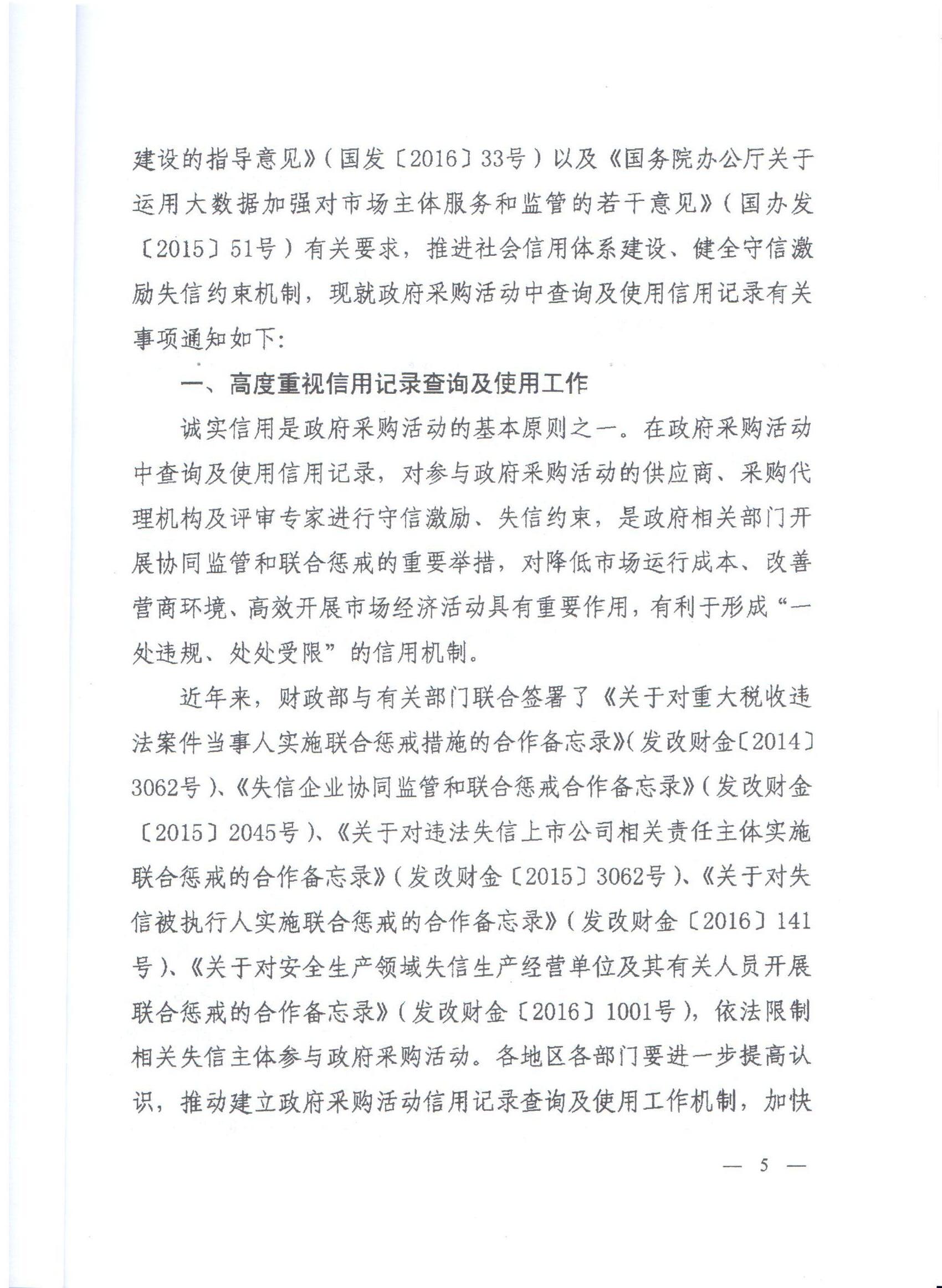 河南省财政厅转发财政部关于在政府采购活动中查询及使用信用记录有关问题的通知的通知(图5)