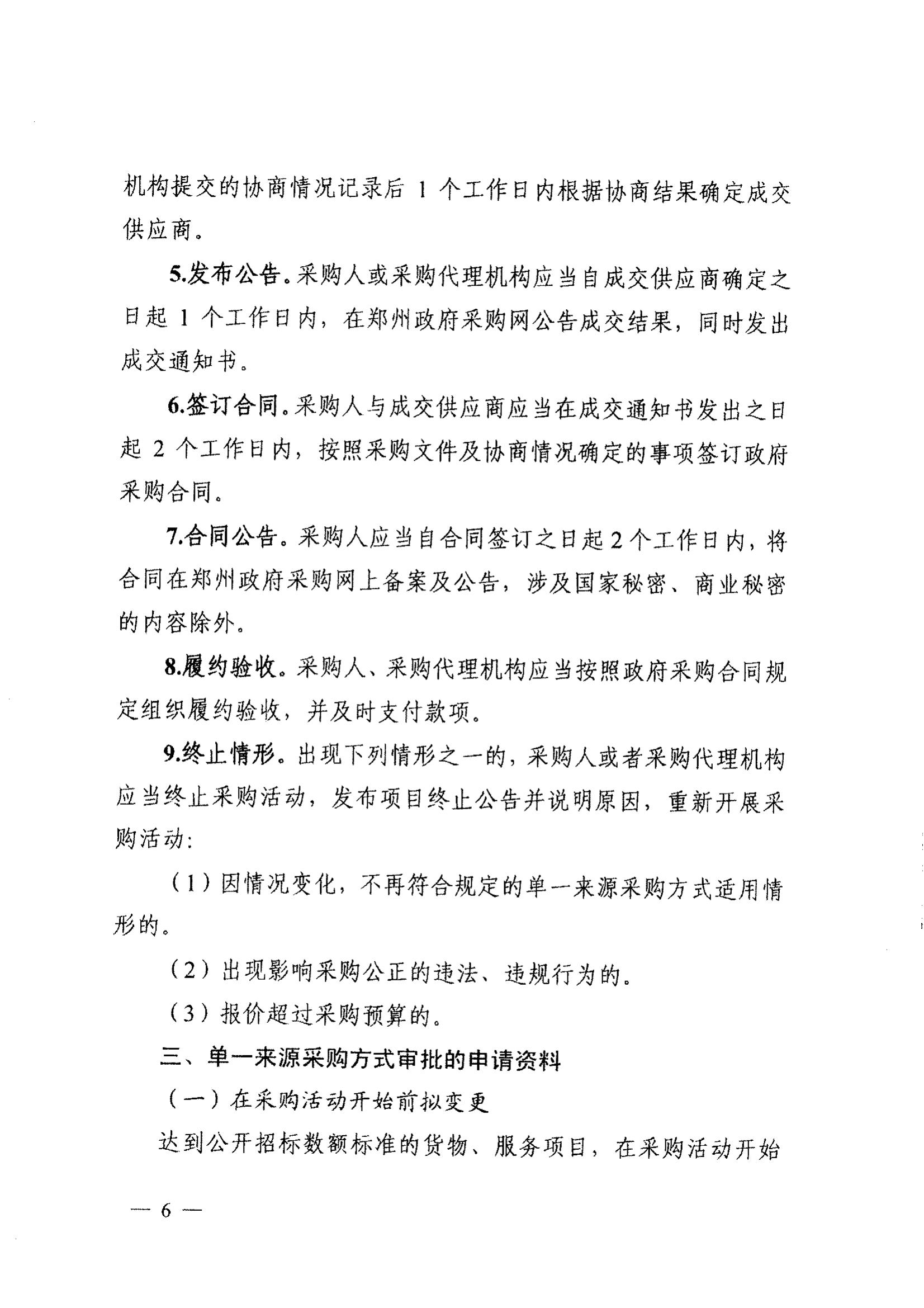 登封市财政局关于转发《郑州市财政局关于规范市级单一来源采购方式有关事项的通知》通知(图8)