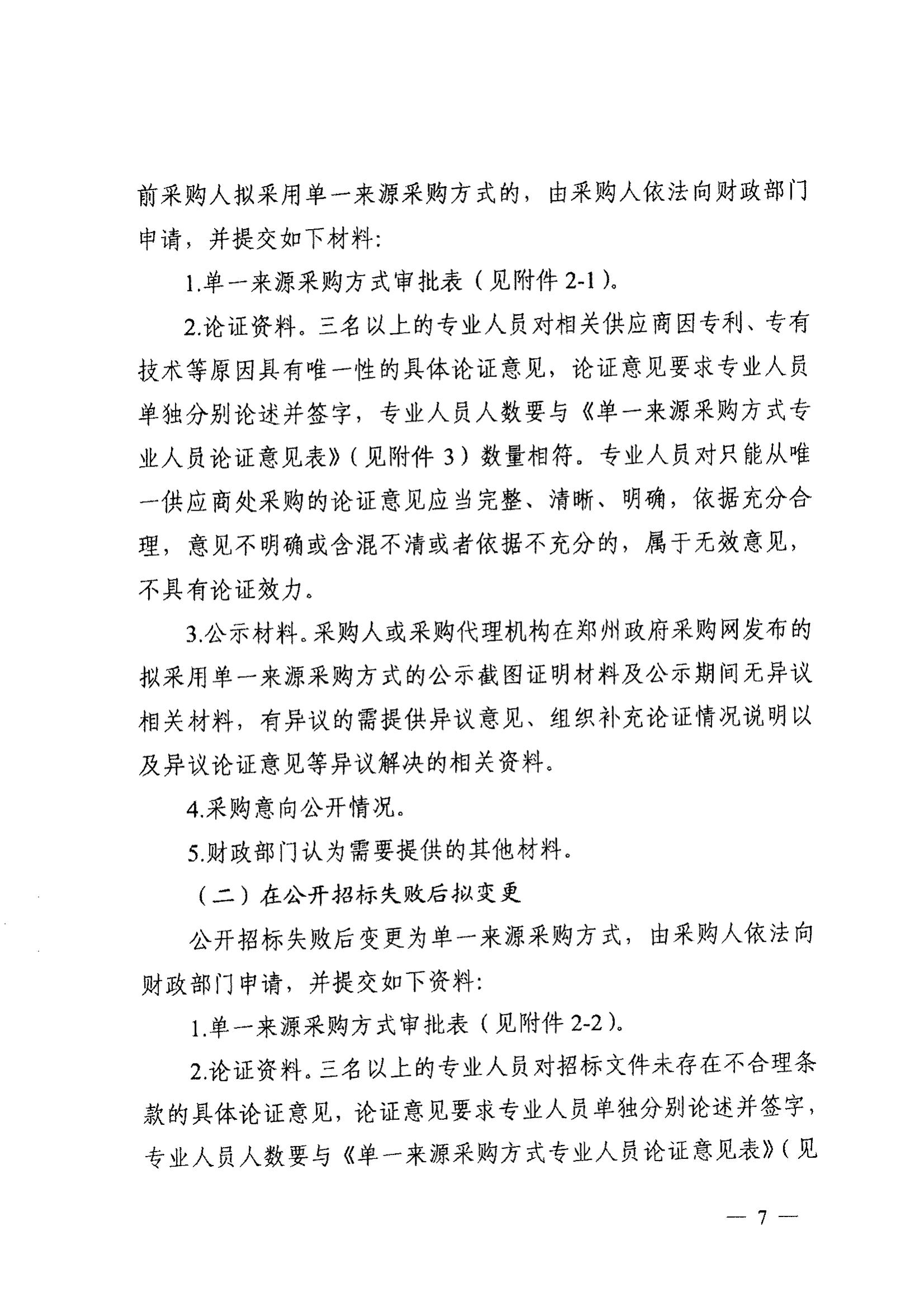 登封市财政局关于转发《郑州市财政局关于规范市级单一来源采购方式有关事项的通知》通知(图9)
