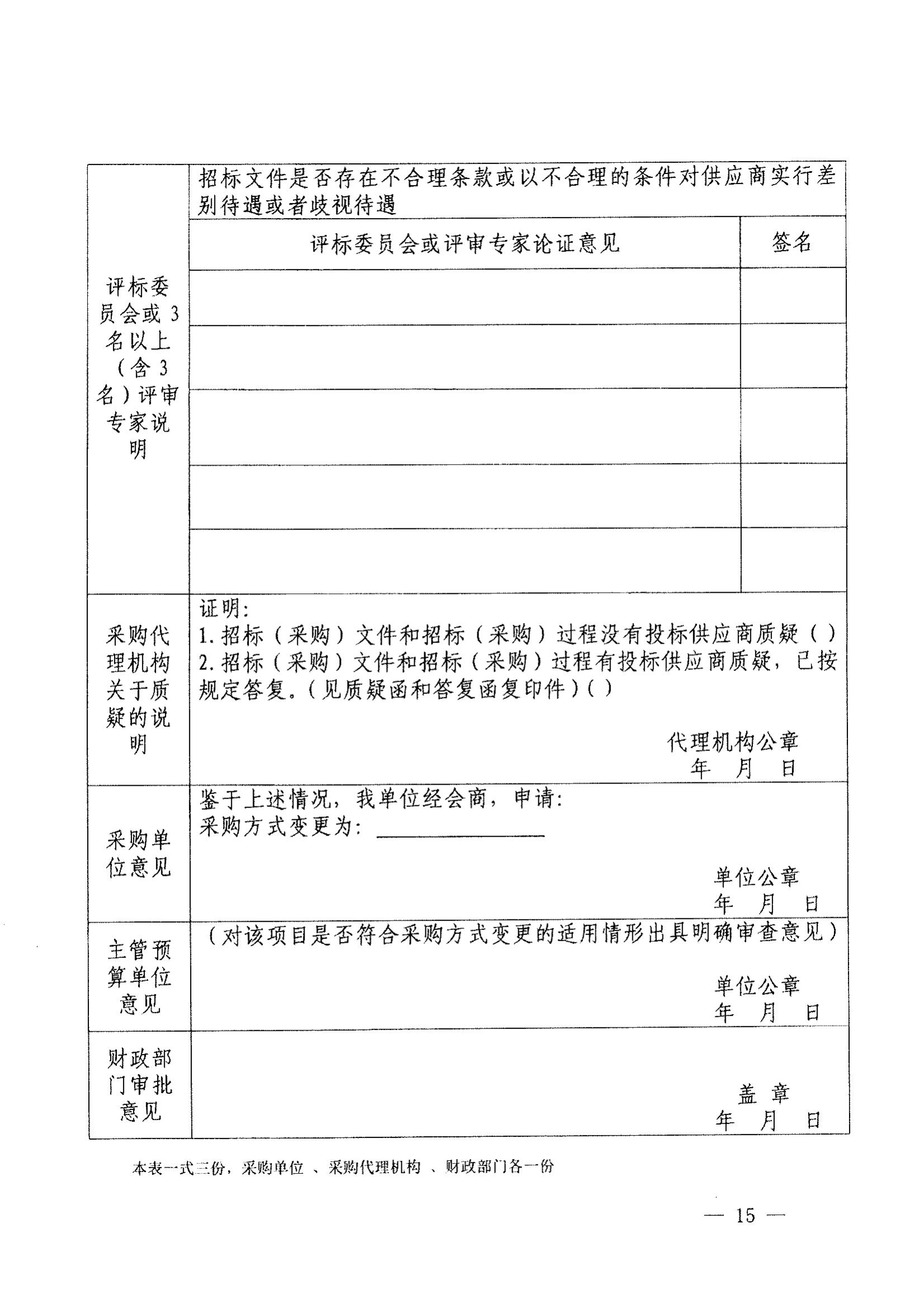 登封市财政局关于转发《郑州市财政局关于规范市级单一来源采购方式有关事项的通知》通知(图17)