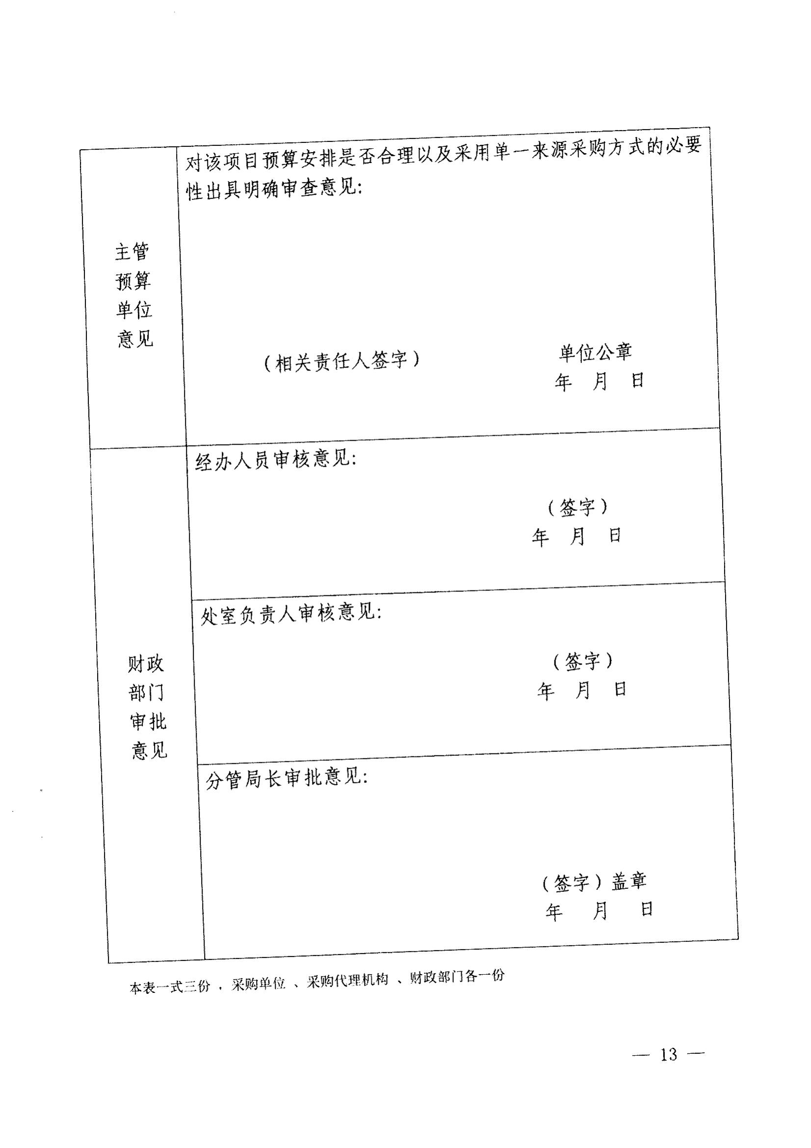 登封市财政局关于转发《郑州市财政局关于规范市级单一来源采购方式有关事项的通知》通知(图15)
