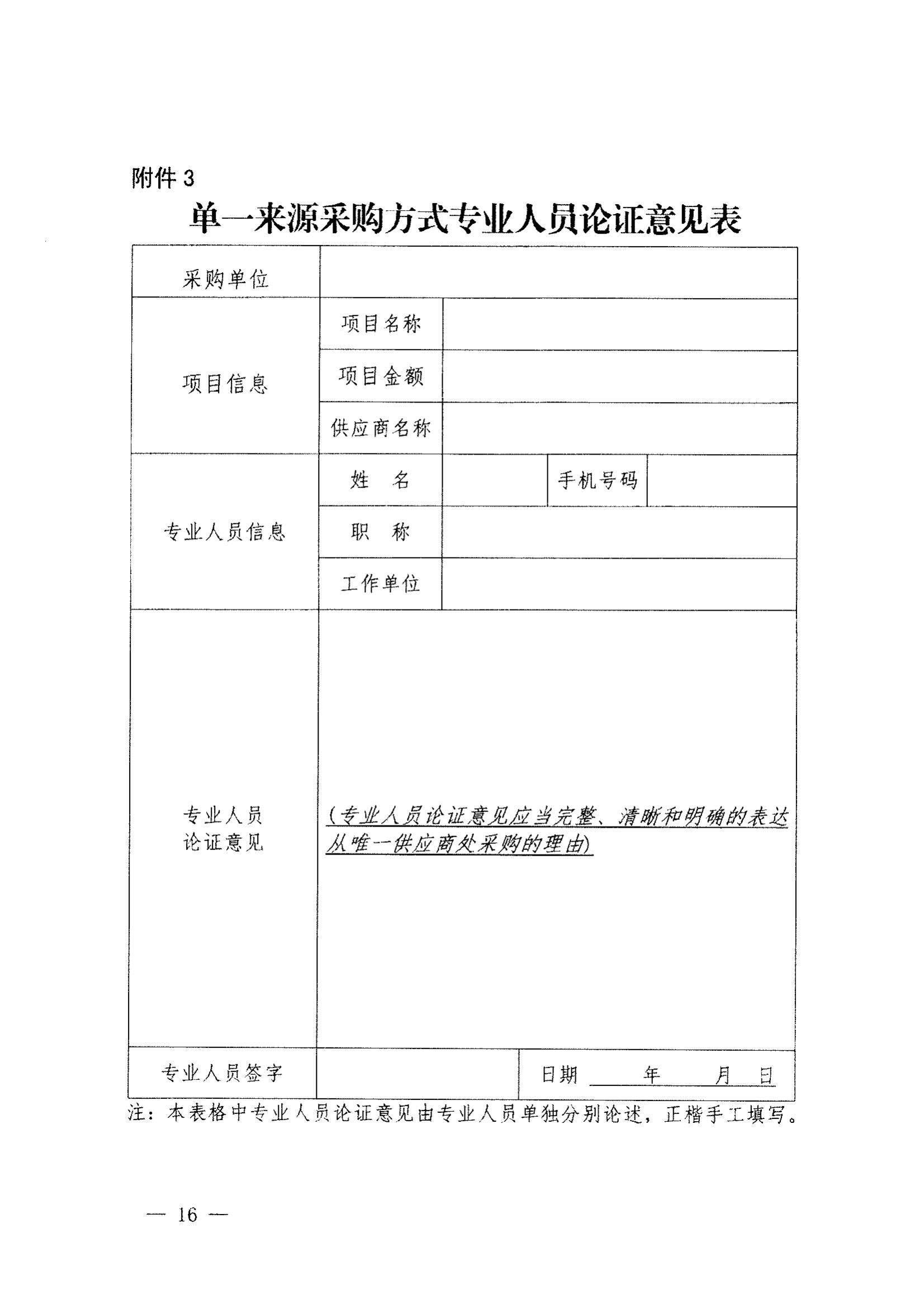 登封市财政局关于转发《郑州市财政局关于规范市级单一来源采购方式有关事项的通知》通知(图18)