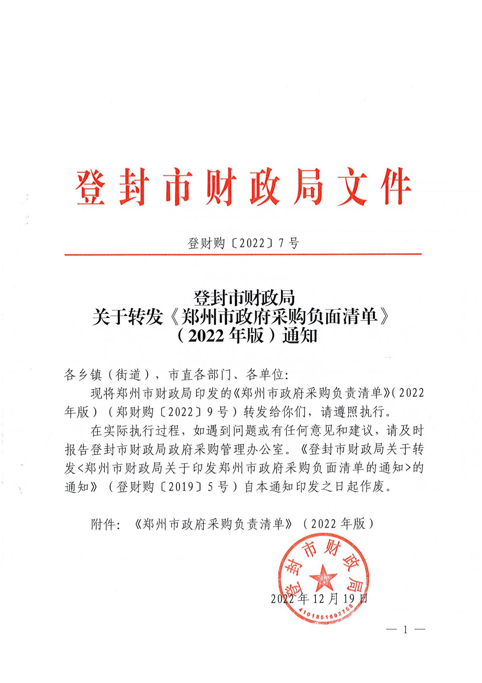 登封市财政局关于转发《郑州市政府采购负面清单》（2022年版）通知(图1)