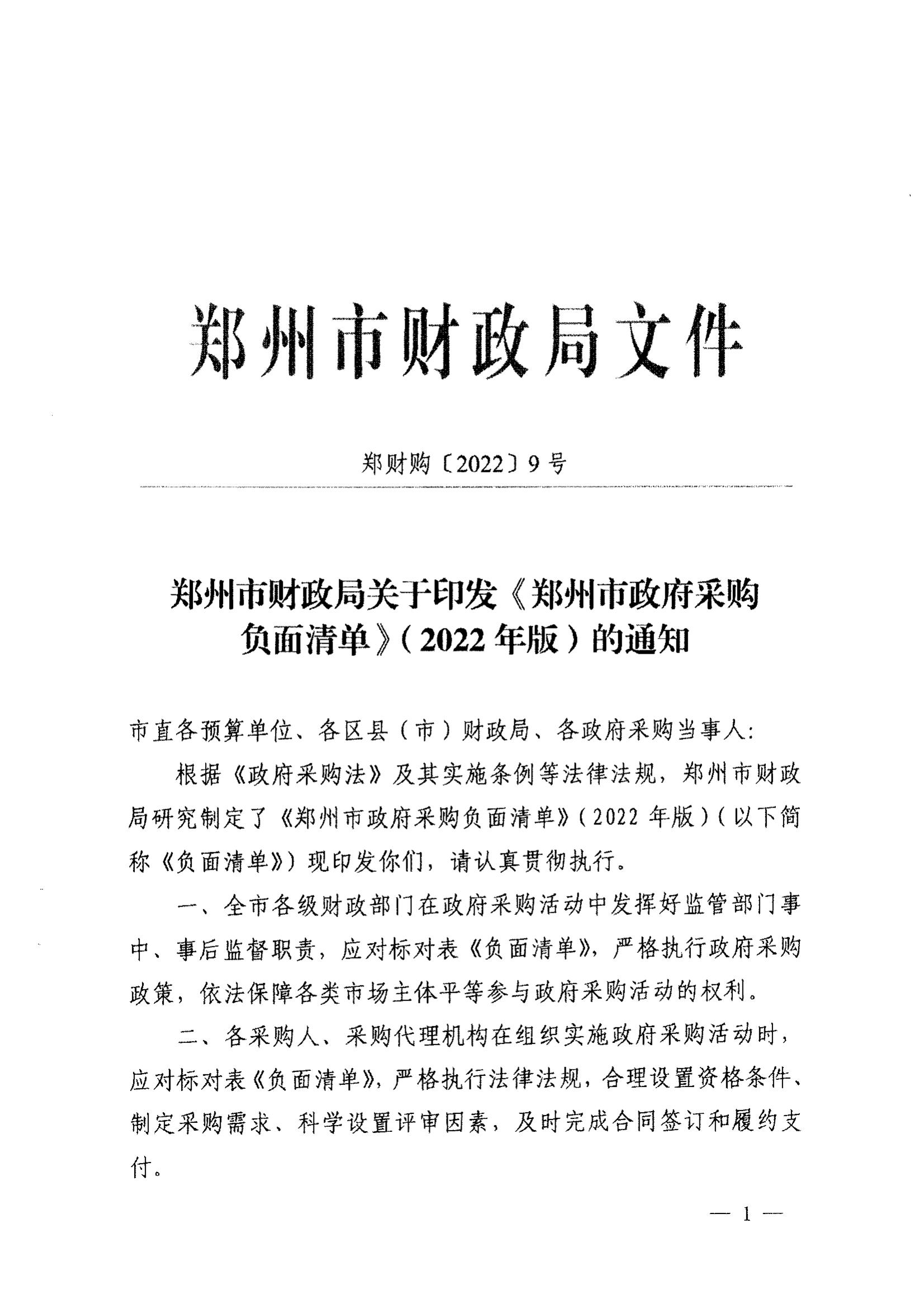 登封市财政局关于转发《郑州市政府采购负面清单》（2022年版）通知(图3)