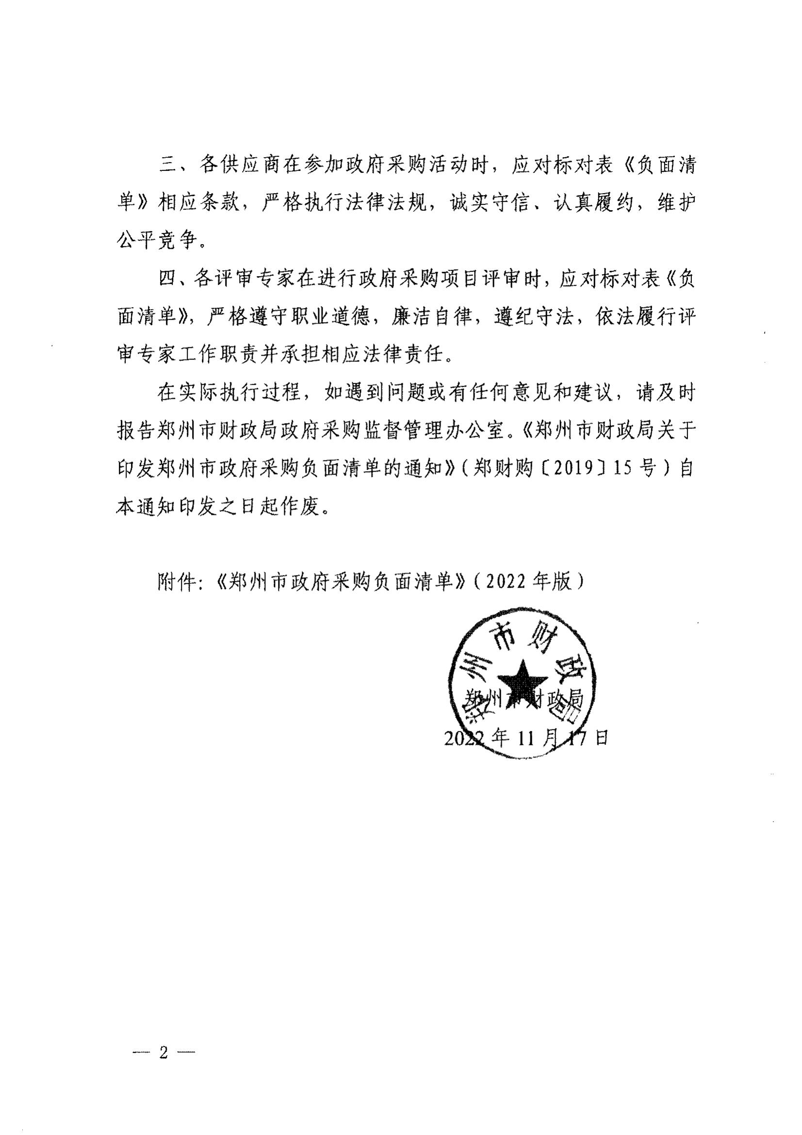 登封市财政局关于转发《郑州市政府采购负面清单》（2022年版）通知(图4)